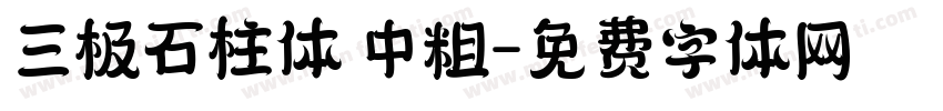 三极石柱体 中粗字体转换